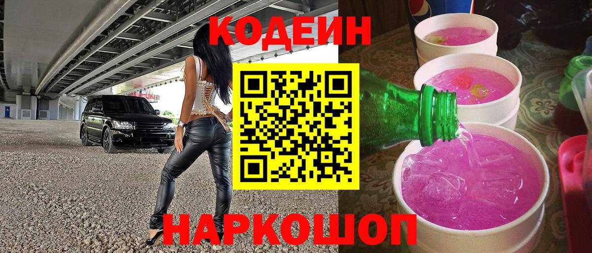 Кодеиновый сироп Lean напиток Lean (лин)  Вход с VPN  Кириши  Кодеиновый сироп Lean Purple Drank 